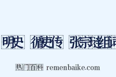 明史·循吏传·张宗琏组词是什么意思的图片